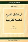 أن نقول الشيء نفسه تقريبا by Umberto Eco أن نقول الشيء نفسه تقريبا by Umberto Eco
