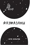 Размазаны