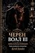 ЧЕРЕН ВОАЛ III: Bulgarian E...