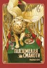 Підземелля смакот...