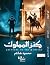 كنز المملوك by محمود هشام كنز المملوك by محمود هشام