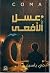 عسل الأفعى by مي ياسين عسل الأفعى by مي ياسين