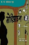 मोदिआइन [Modiaain] by Bishweshwar Prasad Koirala