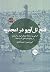 فتح تل‌آویو در امجدیه by امیرحسین احمدآبادی
