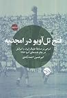فتح تل‌آویو در ام...