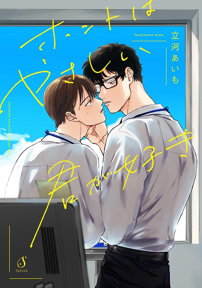 ホントはやさしい君が好き (Comic)