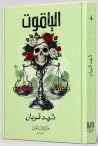 الياقوت