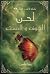 لحن الخوف والصمت (أنا هي الحرب #٣.٥)