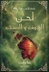 لحن الخوف والصمت