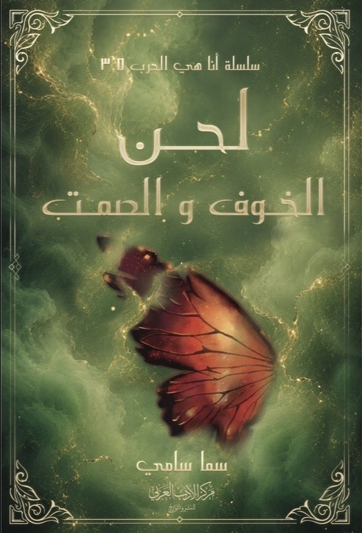 لحن الخوف والصمت (أنا هي الحرب #٣.٥)