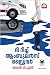 The Rich Ambulance Driver ദി റിച്ച് ആംബുലൻസ് ഡ്രൈവർ by Alan V.L.
