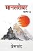 Manasarovar - 6