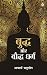 Budh Aur Bodh-Dharm (बुद्ध ...