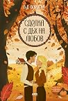 Сделка с дъх на л...