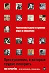 Преступления, в к...