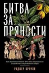 Битва за пряности...