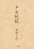 少女地獄 (大活字シリーズ)