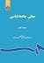 مبانی جامعه شناسی by Bruce J. Cohen مبانی جامعه شناسی by Bruce J. Cohen