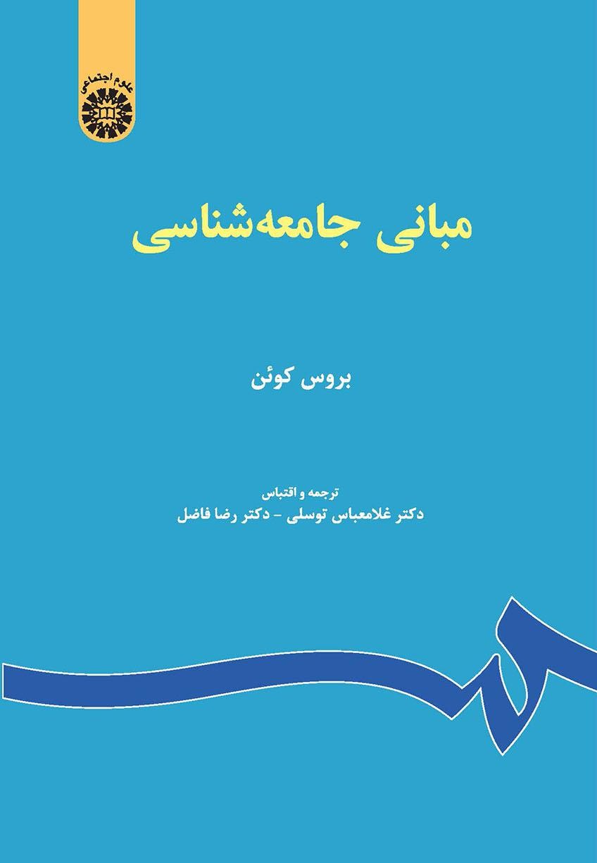 مبانی جامعه شناسی