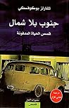 جنوب بلا شمال: قص...