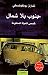 جنوب بلا شمال: قصص الحياة المدفونة
