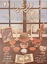 مجله ایران فردا: شماره ۴۱ مجله ایران فردا: شماره ۴۱