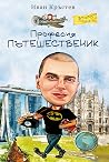 Професия ПЪТЕШЕСТВЕНИК by Иван   Кръстев
