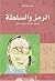 الرمز والسلطة