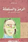 الرمز والسلطة