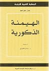 الهيمنة الذكورية