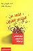 ابتعد عن المتذمر المزمن
