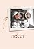 תלמה (Hebrew Edition)