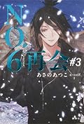 No.6［ナンバーシックス］再会 #3