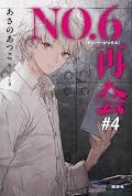 No.6［ナンバーシックス］再会 #4