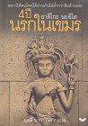 4 ปี นรกในเขมร