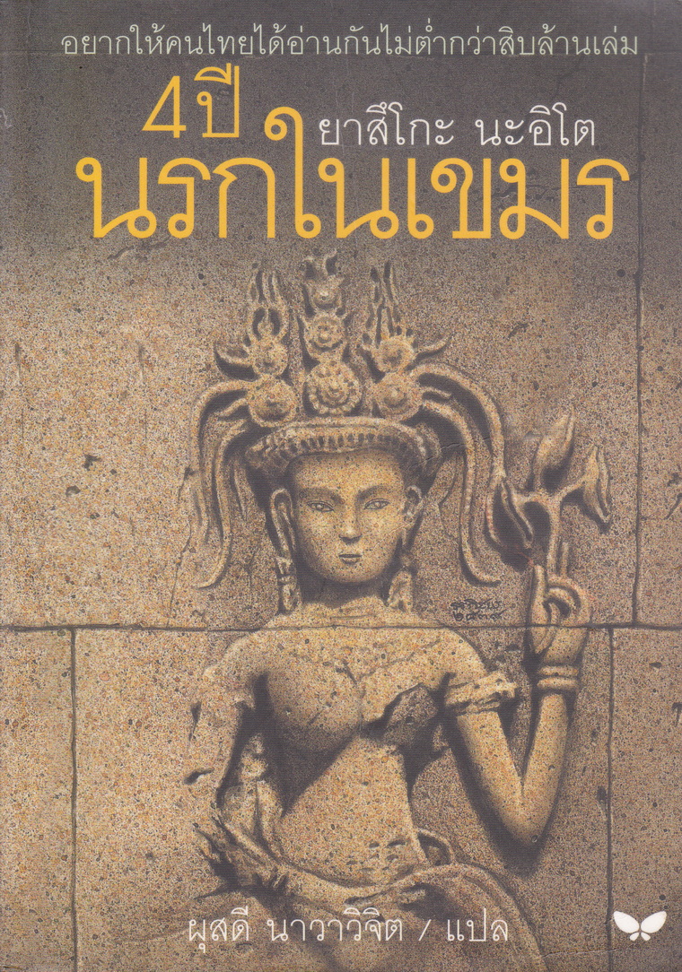 4 ปี นรกในเขมร