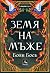 Земя на мъже