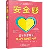 Safe: An Attachment-Informed Guide to Building More Secure Relationships (Chinese Edition)