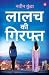 Lalach Ki Giraft (Hindi) | Rajneeti, Satta aur Pratishodh Ki Kahani (Hindi Edition)