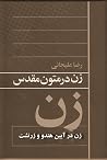 زن در آیین هندو و زرتشت زن در آیین هندو و زرتشت