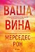 Ваша вина (Culpables, #4)