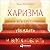 Харизма: Как влиять, убежда...