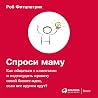 Спроси маму [The Mom Test]: Как общаться с клиентами и подтвердить правоту своей бизнес-идеи, если все кругом врут? [How to Talk to Customers & Learn If Your Business Is a Good Idea]