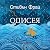 Одисея