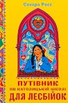 Путівник по катол...