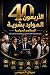 الأربعون الموارد بشرية .. للمطاعم السياحية by مروان المريسي الأربعون الموارد بشرية .. للمطاعم السياحية by مروان المريسي