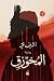 المخوزق