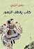 كلب يقطف الزهور