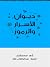 ديوان الأسرار والرموز