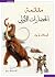 مقدمة الحضارات الأولى